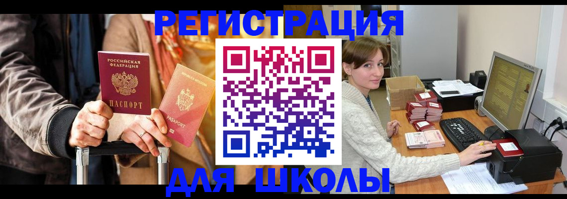 регистрация для школы в Зеленогорске